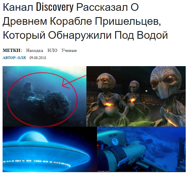 Канал Discovery Рассказал О Древнем Корабле Пришельцев...
