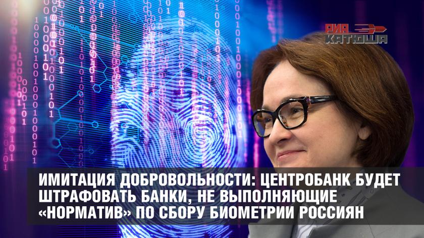Имитация добровольности: Центробанк будет штрафовать банки, не выполняющие «норматив» по сбору биометрии россиян