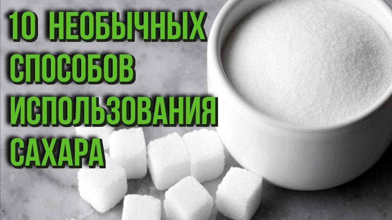 10 интересных и необычных способов использования сахара Полезные советы на каждый день