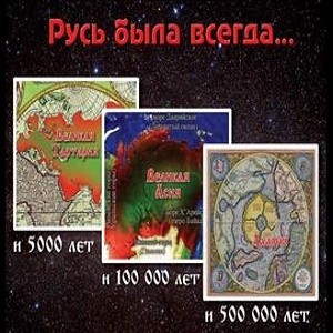 Кто стёр 5500 лет истории Руси? 2