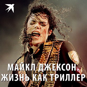 Майклу Джексону было бы 60!