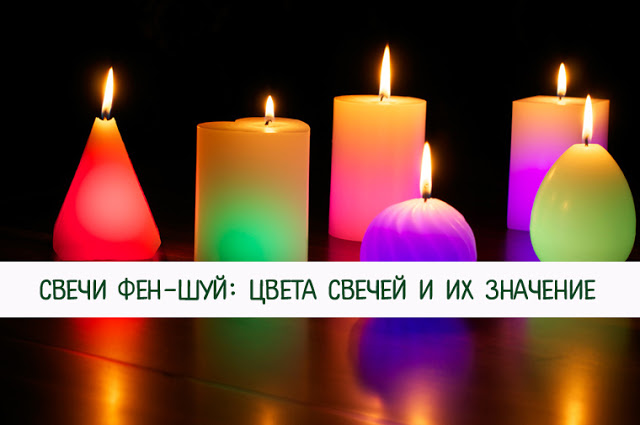 Свечи фен-шуй: цвета свечей и их значение