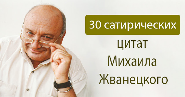 30 Сатирических Цитат Михаила Жванецкого