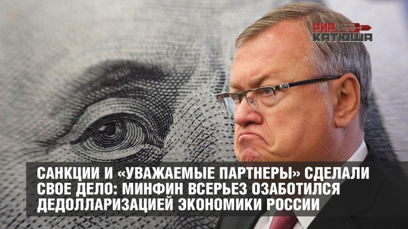 Санкции и «уважаемые партнеры» сделали свое дело: Минфин всерьез озаботился дедолларизацией экономики России
