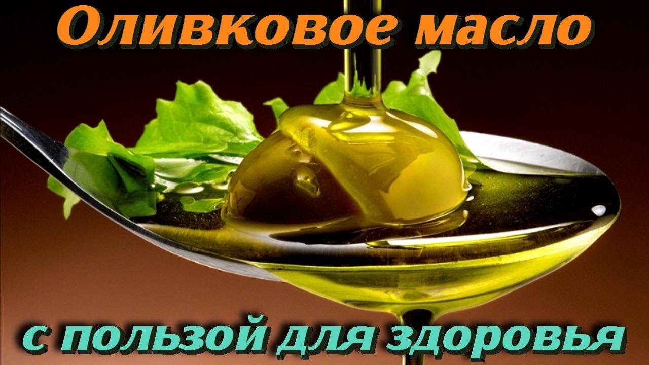 Как пить оливковое масло с пользой для здоровья Польза ОЛИВКОВОГО МАСЛА Самые ПОЛЕЗНЫЕ СОВЕТЫ