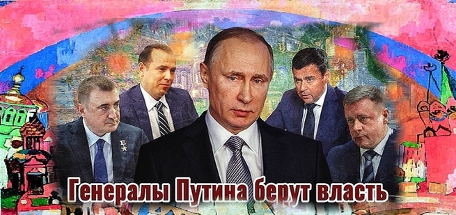 Генералы Путина берут власть