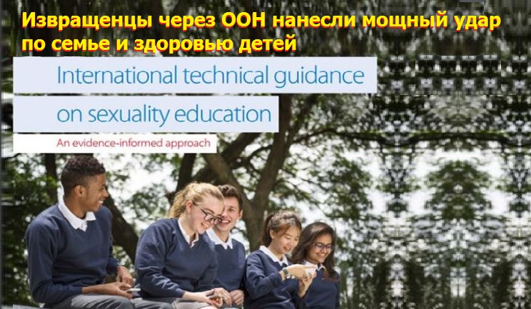 ООН выпустила директиву об обучении гомосексуализму детей с 5 лет