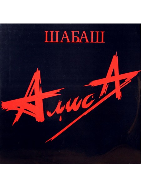 АлисА — Шабаш (1991) альбом HD