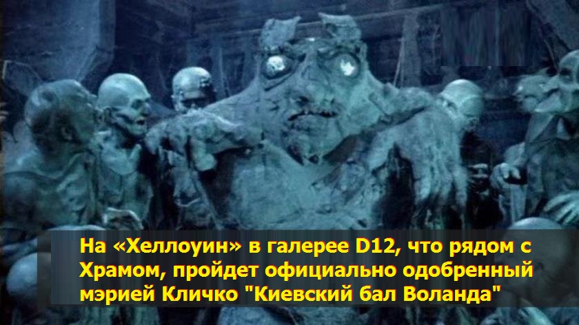 Чертовщина по-киевски: украинские сатанисты решили устроить шабаш по соседству с храмом, который Порошенко передал Варфоломею