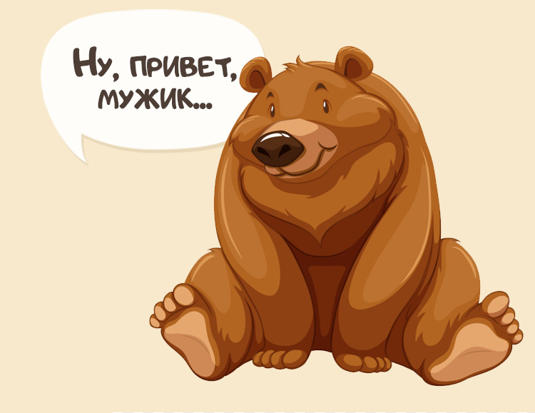 «Как ученый повстречал медведя в лесу»