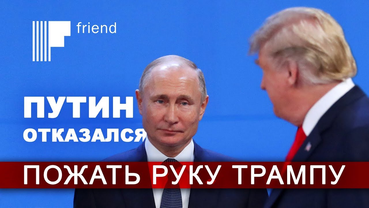 Путин отказался пожать руку Трампу