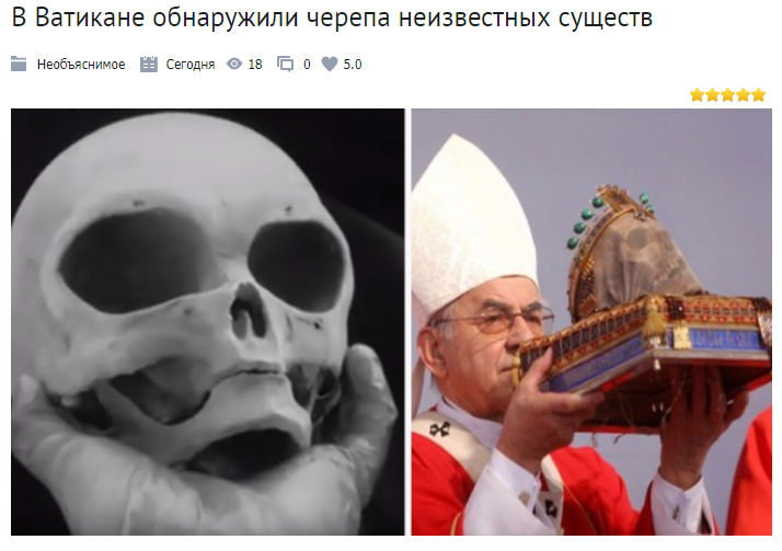 В начале этого месяца из библиотеки Ватикана эксперты вынесли черепа неизвестных существ
