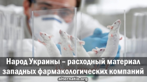 Народ Украины – расходный материал западных фармакологических компаний