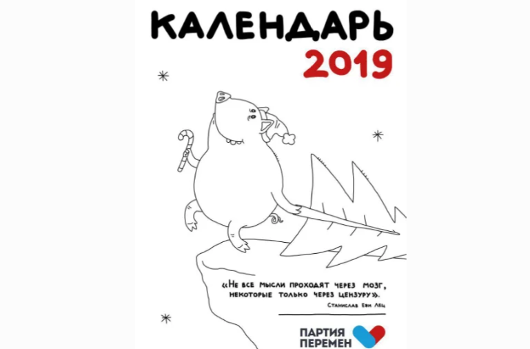Из крылатых фраз чиновников получился «Календарь перемен-2019».