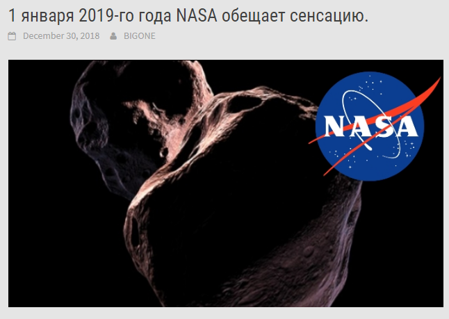 1 января 2019-го года NASA обещала сенсацию....Но что-то видно не сложилось,уж третий день Январь идет....