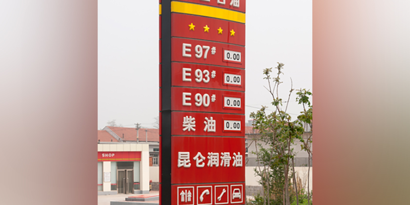 В Китае с 1 января бензин становится бесплатным для населения