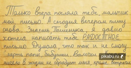 Радостное материнское письмо из блокадного Ленинграда