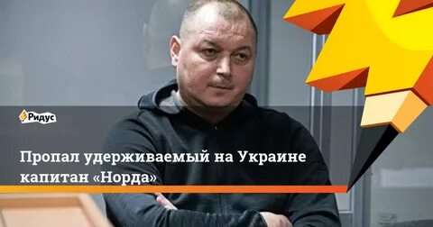 Пропал удерживаемый на Украине капитан «Норда»