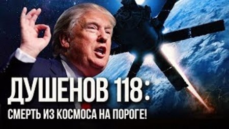 Душенов №118: Супероружие Трампа: 5 минут от старта до Апокалипсиса (2017)