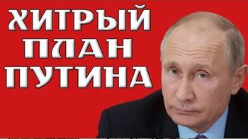 Так есть ли хитрый план у Путина? Не спешите ржать…