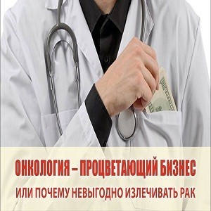 Признание врача-онколога в фальсификации