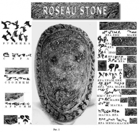 Артефакты истории. Камень Розо.