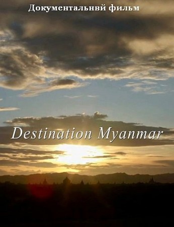 Экзотическая Мьянма / Destination Myanmar (2018)