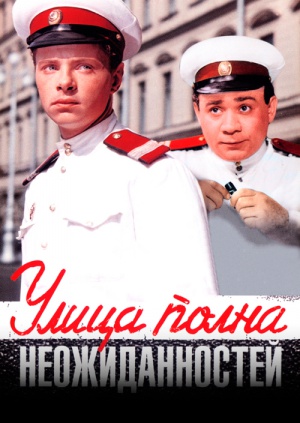 фильм Улица полна неожиданностей (1957)