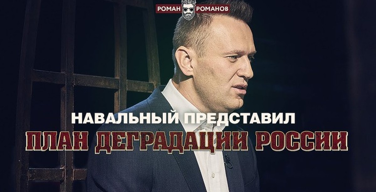 Навальный представил план деградации России