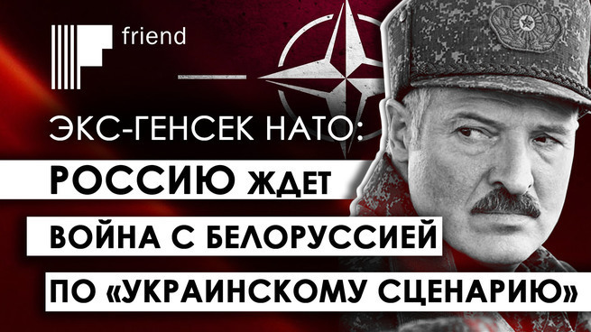 Экс-генсек НАТО: Россию ждет война с Белоруссией по «украинскому сценарию»