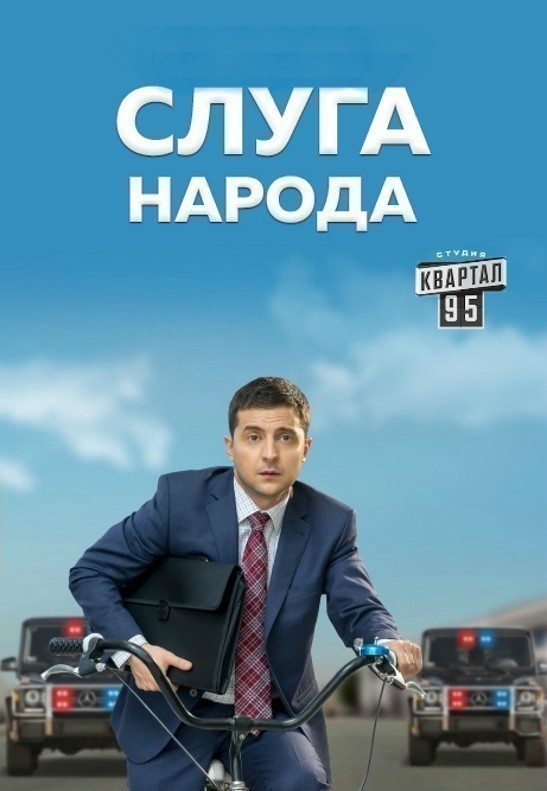 Х/ф «Слуга народа» (2015, комедия, Украина)