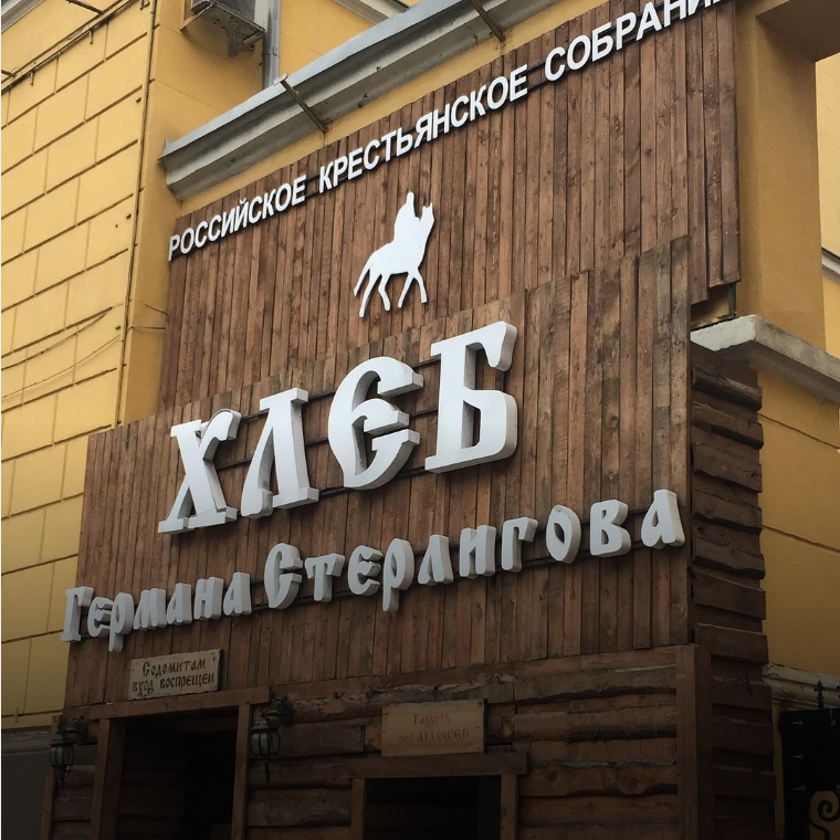 Стерлигов открыл магазин «для бедных» с хлебом за 400 рублей