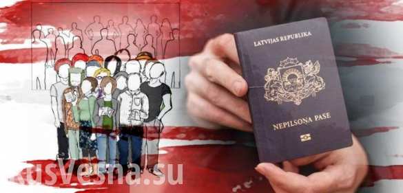 Ликвидацию «неграждан» Латвия начнет с детей
