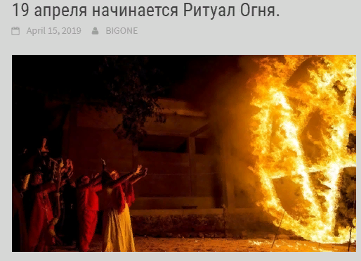 19 апреля начинается Ритуал Огня.