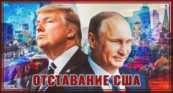 Отставание США от России