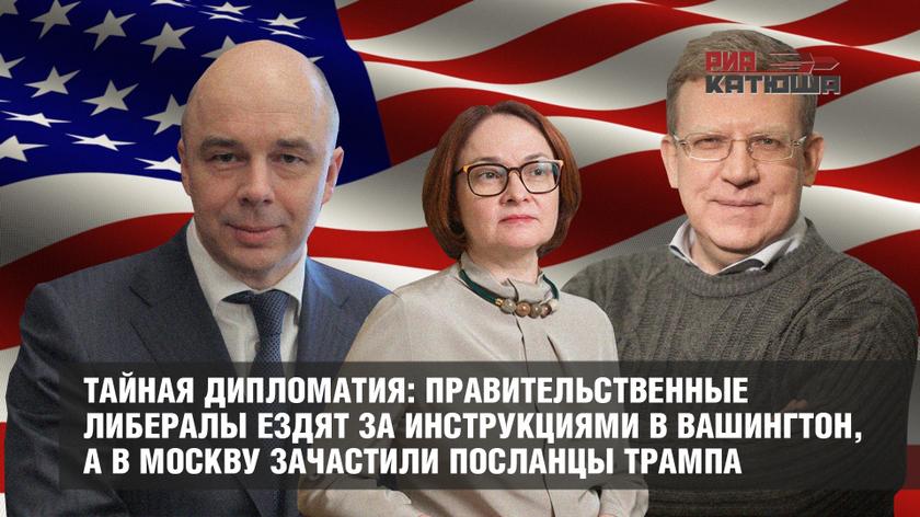 Тайная дипломатия: правительственные либералы ездят за инструкциями в Вашингтон, а в Москву зачастили посланцы Трампа