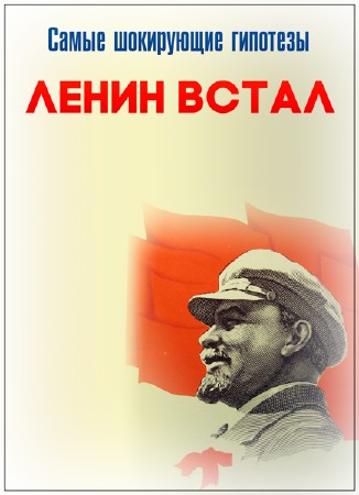 Самые шокирующие гипотезы. Ленин встал (22.04.2019)