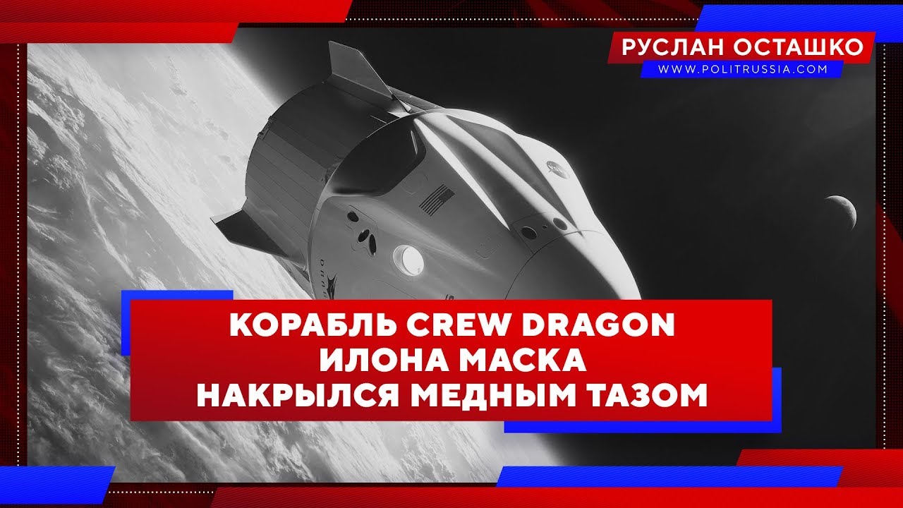 Корабль Crew Dragon Илона Маска накрылся медным тазом?