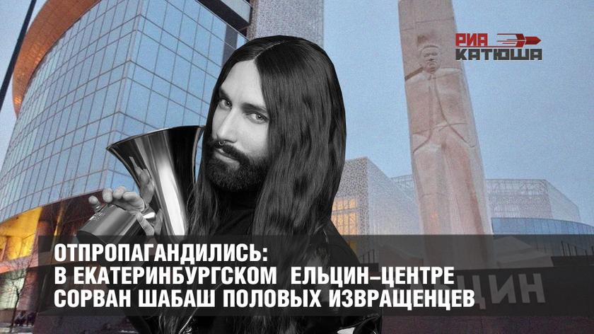 Отпропагандились: в Екатеринбургском Ельцин-центре сорван шабаш половых извращенцев