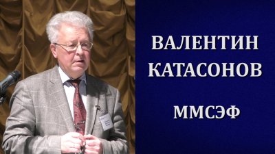 Валентин Катасонов. Кто управляет Россией?