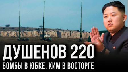 Душенов 220: Всё супер: джет, пожap и «Мурманск-БН» (2019)
