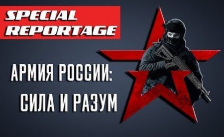 Специальный репортаж. Армия России: сила и разум (2019)