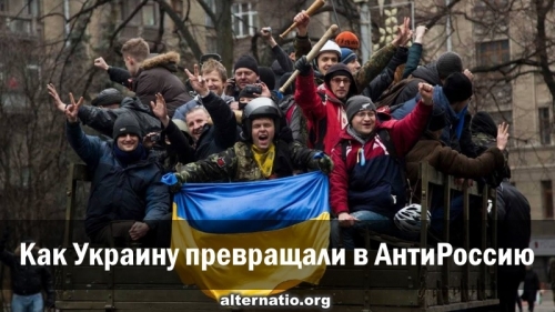 Как Украину превращали в анти-Россию
