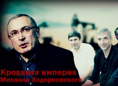 Кровавая империя Михаила Ходорковского (2019)