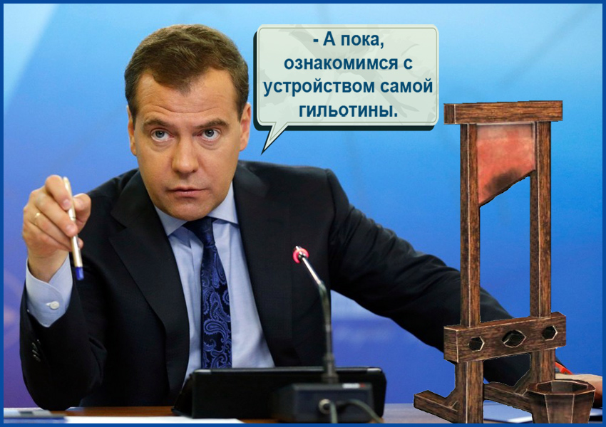 Медведев утвердил «регуляторную гильотину». Без паники! Правительство пока законы кромсать будет