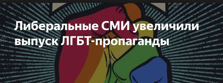 Либеральные СМИ по «заветам Сороса» пытаются изнасиловать Россию ЛГБТ-ценностями
