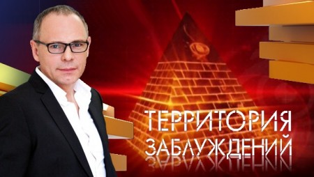 Территория заблуждений с Игорем Прокопенко (22.06.2019)
