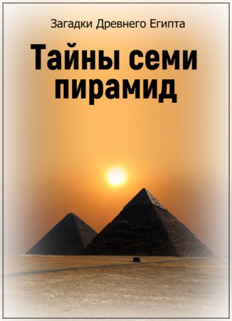 Загадки Древнего Египта. Тайны семи пирамид (2005)