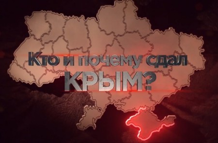 Кто и почему сдал Крым? (2019)