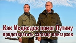 Как Медведев помог Путину предотвратить заговор олигархов
